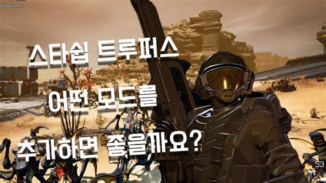 FPS 스타쉽 트루퍼스 익스터미네이션 AAS ARC 모드 알아보기 Starship Troopers Extermination