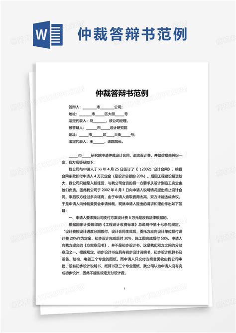 仲裁答辩书范例Word模板下载 熊猫办公