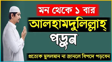 আলহামদুলিল্লাহ কেনো পড়ে আলহামদুলিল্লাহ পড়ার ফজিলত ইসলামিক ভিডিও