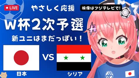 W杯予選 同時視聴】サッカー日本代表vsシリア Japan V Syria Fifaワールドカップ2026 アジア2次予選 サッカー女児