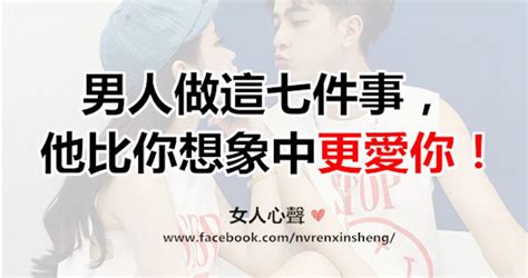 男人做這七件事，他比你想象中更愛你！ Peekme