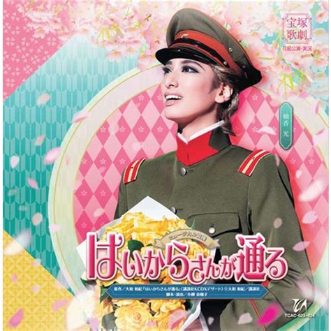 Cd 柚香光 花組『はいからさんが通る』 宝塚歌劇団s：0270 4939804146231 雑貨館