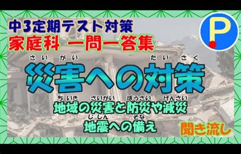 【家庭科】中学定期テスト対策ふりがな付～一問一答集～地域の災害と防災や減災、地震への備え【283】 │ 防災動画まとめch