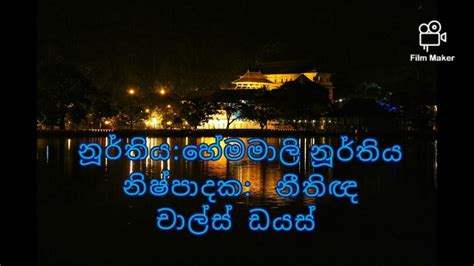 ලෝනා මුනි රාජගේ ශ්‍රී දළදා පෙන්වමී Lona Muni Rajage With Lyrics Youtube