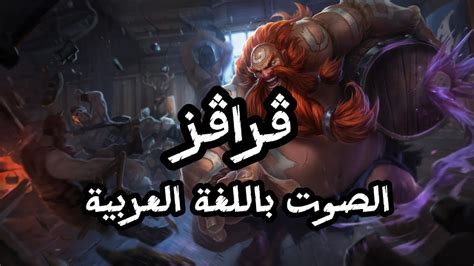 صوت جراجز بالعربية League Of Legends Gragas Arabic Voice Youtube