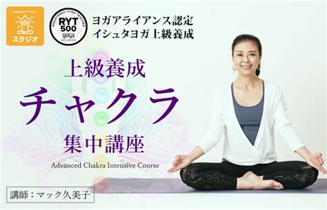 マック久美子 講師プロフィール 全国のヨガ資格講座・指導者養成講座 ヨガジェネレーション Yogageneration