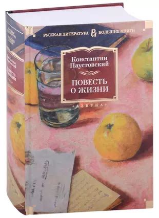 Повесть о жизни (Константин Паустовский) - купить книгу с доставкой в ...