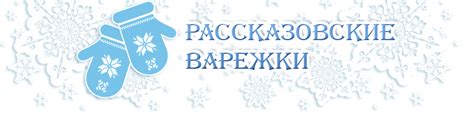 Рассказовские Варежки - шерстяные варежки и носки оптом от производителя!