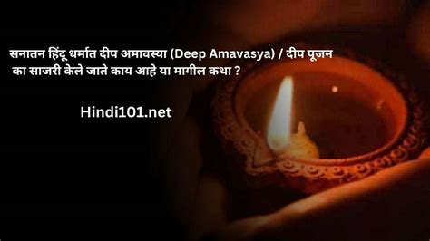 सनातन हिंदू धर्मात दीप अमावस्या Deep Amavasya दीप पूजन का साजरी