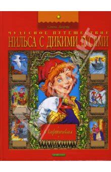 Сказка про нильса рисунки