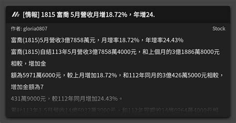 情報 1815 富喬 5月營收月增1872，年增24 看板 Stock Mo Ptt 鄉公所