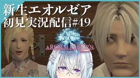 完全初見🌱 】昔はヤンチャしてたらしいね。49日目【 Ff14 新生エオルゼア編丑飼ナガレvtuber 】 Youtube