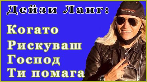 Дейзи Ланг: Стойка трябва да мисли само за победа! - YouTube