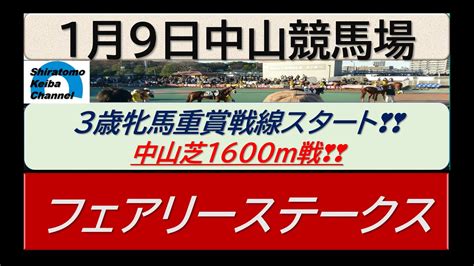 【競馬予想】gⅢフェアリーステークス～3歳牝馬重賞戦線開始！～2023年1月9日 中山競馬場 ：1ー18 Youtube