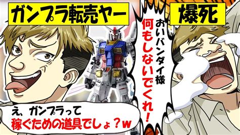 【転売ヤー爆死】ガンプラを迷惑大量買い占め→バンダイと販売店のしぶとい対策で撃退爆死する転売ヤーのざまぁな末路をゆっくり解説 Youtube