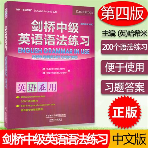 外研社英语在用剑桥中级英语语法练习第四版中文版english Grammar In Use墨菲编剑桥英语语法中级教程配套习题集