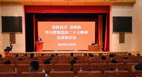 粤科网 广东省科协、省科技厅联合举办学习贯彻党的二十大精神宣讲报告会