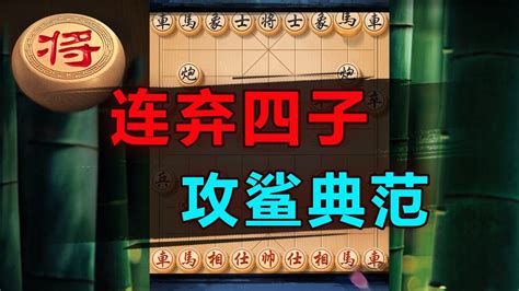 堪称攻鲨典范的“弃子引离”高级战术！高手必看~ 象棋教学 象棋比赛 象棋开局 象棋定式杀法 象棋残局 Youtube