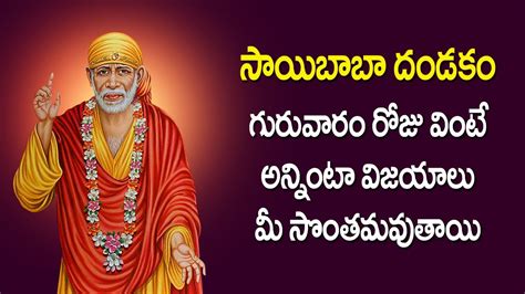 Shirdi Sai Baba Dandakam In Telugu Sai Baba Devotional Songs Bhakti