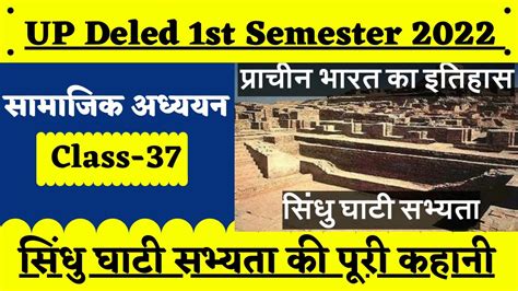 UP Deled 1st Semester Samajik Adhyan Class सध घट सभयत deled