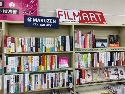 フィルムアート社 On Twitter 江古田にある丸善 日大芸術学部さんにて、弊社の芸術書フェアを開催いただいております。文芸創作に