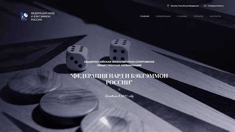 ФЕДЕРАЦИЯ НАРД РОССИИ - SPORTNARDY.RU