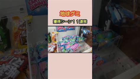 【クレーンゲーム攻略】ゲーセンのufoキャッチャーで地球グミを乱獲した Shorts クレゲマニア