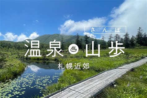 温泉×手軽な山歩きで最高の休日を過ごそう｜札幌近郊の山歩道（さんぽみち）5選 Yamap Magazine