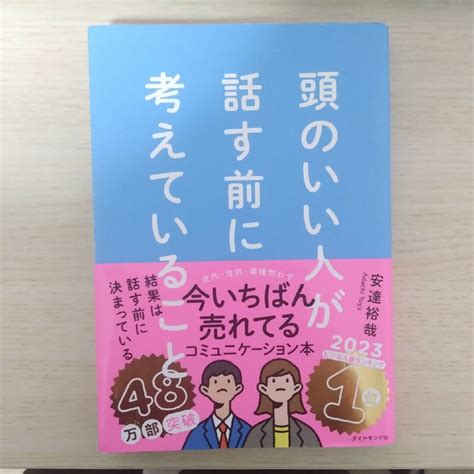 ダイヤモンド社 頭のいい人が話す前に考えていることの通販 By S太s Shop｜ダイヤモンドシャならラクマ