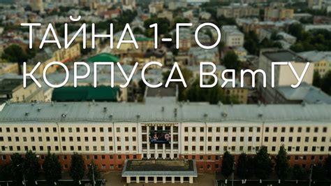 Тайна главного корпуса ВятГУ на Театральной площади города Кирова | # ...