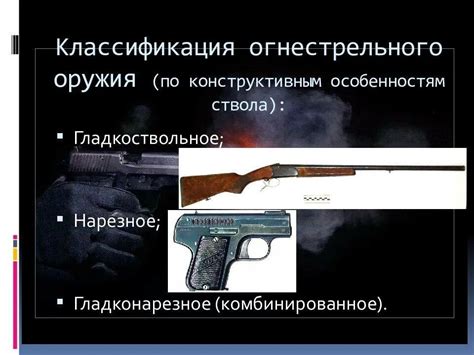 Классификация огнестрельных