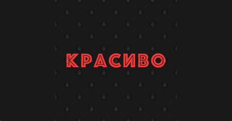 Красиво, Russian language word meaning beautiful - Russian Text - Long ...
