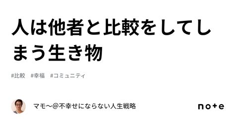 人は他者と比較をしてしまう生き物｜マモ～＠不幸せにならない人生戦略