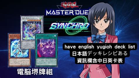 【遊戲王master Duel】同步杯同調杯推薦牌組 「電腦堺」牌組【含牌組資料】遊戲王對局資料（電脳堺／virtual World