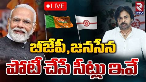 బీజేపీజనసేన పోటీ చేసే సీట్లు ఇవే🔴live Bjp Janasena Contest Places