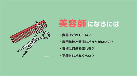 √1000以上 美容師になるには 中学生 284065 美容師になるには 中学生