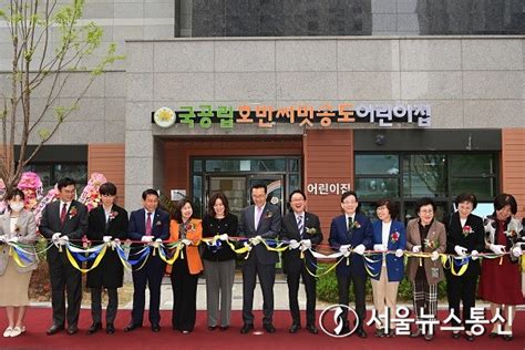 인천 연수구 국공립어린이집 개원식 행사 열어 서울뉴스통신