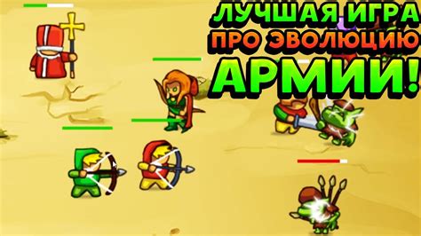 ЛУЧШАЯ ИГРА ПРО ЭВОЛЮЦИЮ АРМИИ! - Grow Army - YouTube