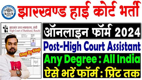 Jharkhand High Court Assitant Online Form 2024 Kaise Bhare How To