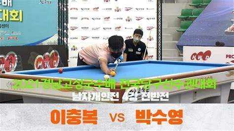 당구 I Billiards 이충복vs박수영 후반전 2021 경남고성군수배 전국당구선수권대회 준결승 Youtube