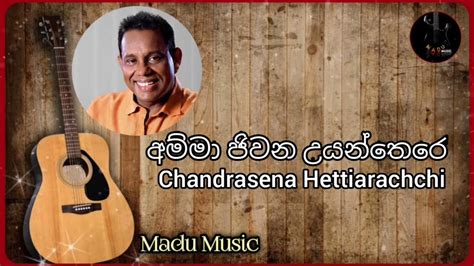 Amma Jeewana Uyan There අම්මා ජීවන උයන්තෙරේ Chandrasena