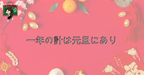 一年の計は元旦にあり｜あかね先生