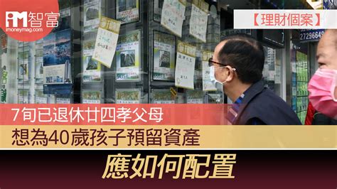 【理財個案】7旬已退休廿四孝父母 想為40歲孩子預留資產 應如何配置