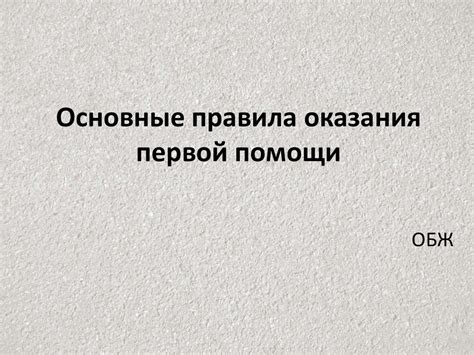 Основные правила оказания первой помощи - презентация онлайн
