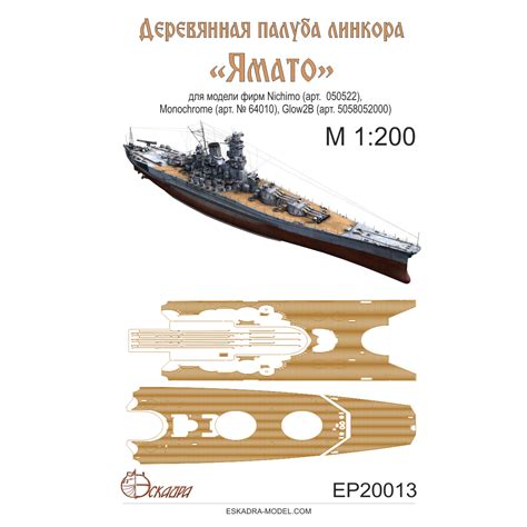 Палуба линкора "Ямато" IJN Yamato 1:200 Эскадра