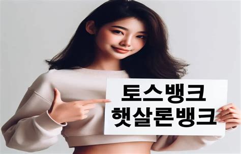 토스뱅크의 햇살론뱅크 조건 한도 금리 기간 신청방법 장점 후기