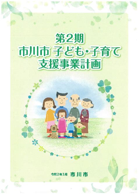 市川市子ども・子育て支援事業計画 市川市公式webサイト