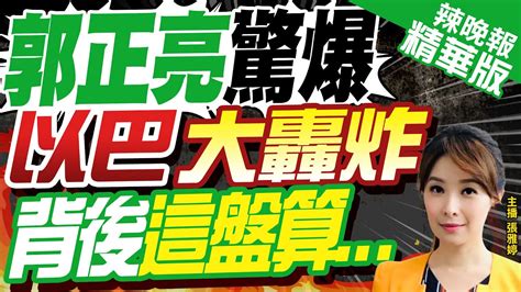 【張雅婷辣晚報】以巴激戰 郭正亮驚曝幕後計劃 郭正亮驚爆 以巴大轟炸 背後這盤算 中天新聞ctinews精華版 Youtube