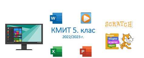 КМИТ 5. клас - 2022/23