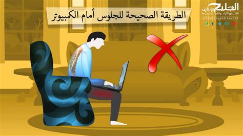 ‫الطريقة الصحيحة للجلوس أمام الكمبيوتر‬‎ Youtube